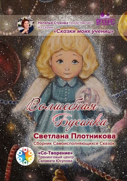 Обложка книги  «Волшебная Бусинка. Сборник Самоисполняющихся Сказок»