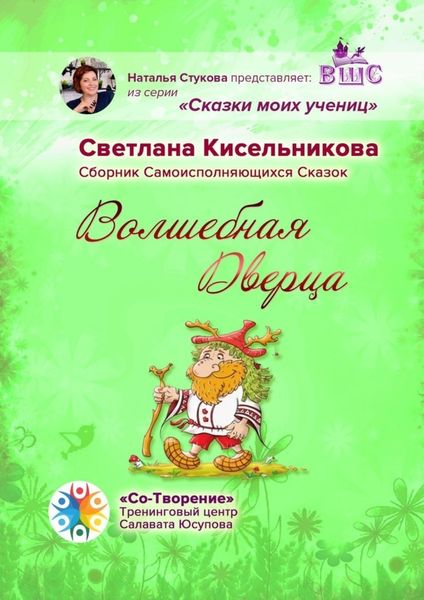 Обложка книги  «Волшебная Дверца. Сборник Самоисполняющихся Сказок»