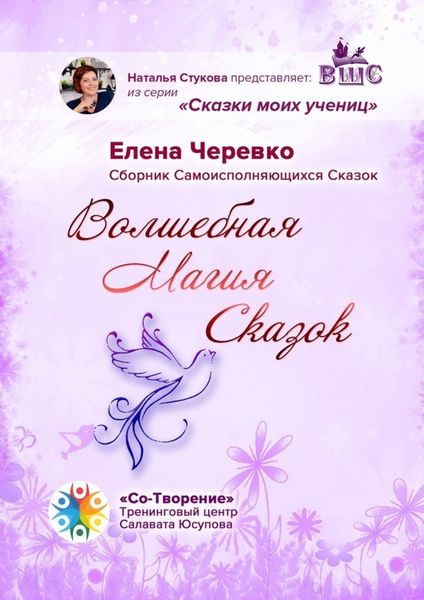 Обложка книги  «Волшебная Магия Сказок. Сборник Самоисполняющихся Сказок»
