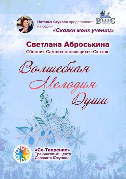 Обложка книги  «Волшебная мелодия души. Сборник Самоисполняющихся сказок»