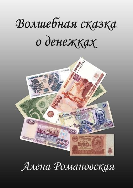 Обложка книги  «Волшебная сказка о денежках»