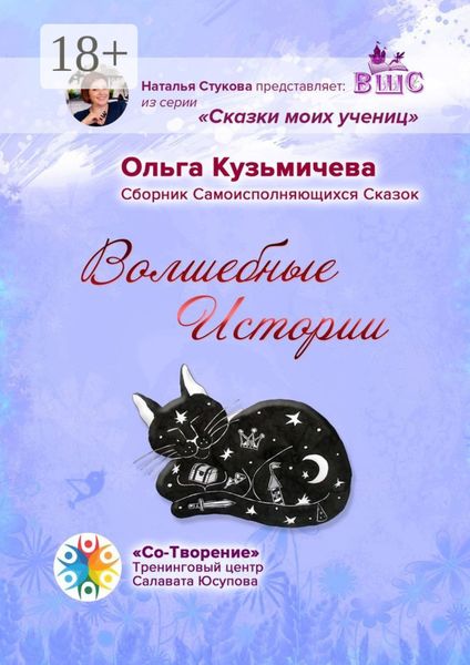 Обложка книги  «Волшебные Истории. Сборник Самоисполняющихся Сказок»