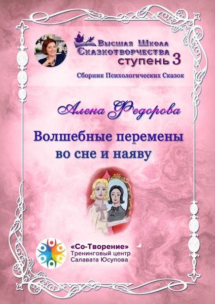 Обложка книги  «Волшебные перемены во сне и наяву. Сборник психологических сказок»