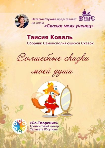 Обложка книги  «Волшебные сказки моей души. Сборник Самоисполняющихся Сказок»
