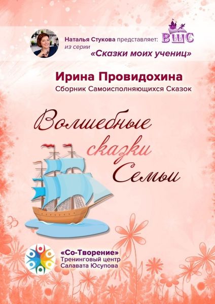 Обложка книги  «Волшебные сказки Семьи. Сборник Самоисполняющихся Сказок»