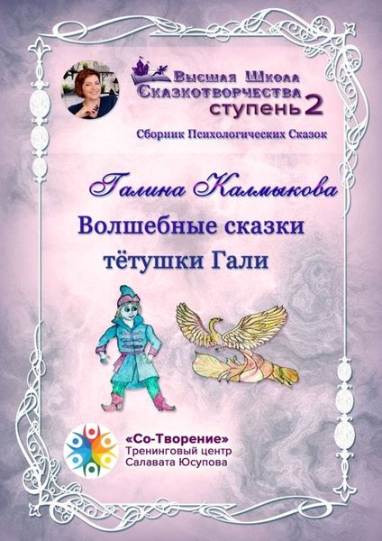 Обложка книги  «Волшебные сказки тётушки Гали. Сборник психологических сказок»