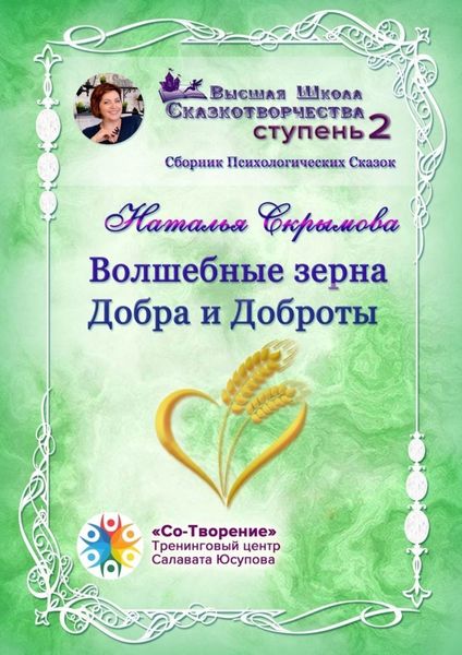Обложка книги  «Волшебные зерна Добра и Доброты. Сборник психологических сказок»