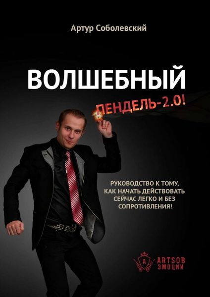 Обложка книги  «Волшебный ПЕНДЕЛЬ – 2.0! Руководство к тому, как начать действовать сейчас легко и без сопротивления!»