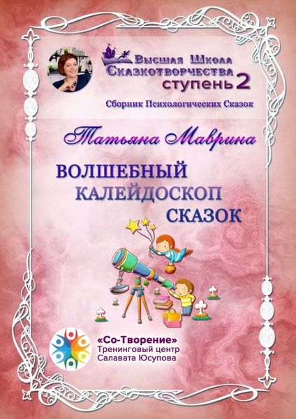 Обложка книги  «Волшебный калейдоскоп сказок. Сборник Психологических Сказок»