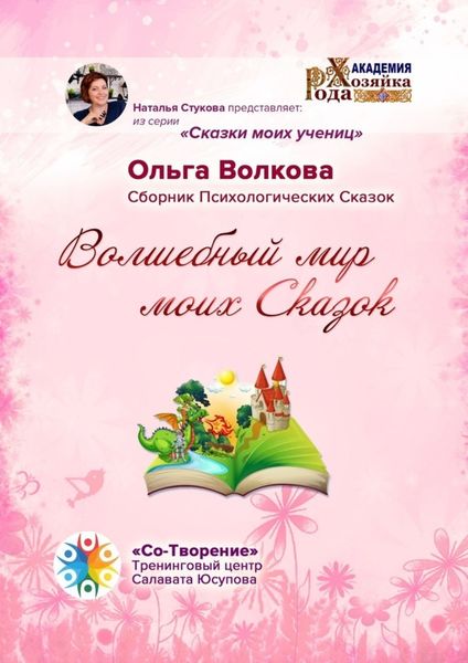 Обложка книги  «Волшебный мир моих сказок. Сборник Психологических Сказок»