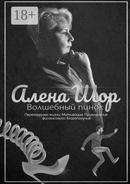 Обложка книги  «Волшебный пинок. Перезагрузка жизни. Мотивация. Привлечение финансового благополучия»