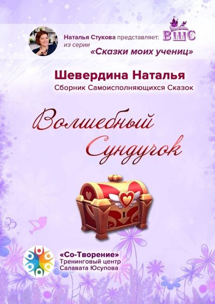 Обложка книги  «Волшебный Сундучок. Сборник Самоисполняющихся Сказок»