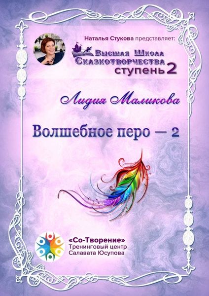 Обложка книги  «Волшебное перо – 2. Высшая Школа Сказкотворчества. Ступень 2»