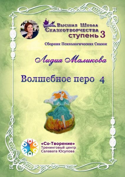 Обложка книги  «Волшебное перо – 4. Сборник психологических сказок»