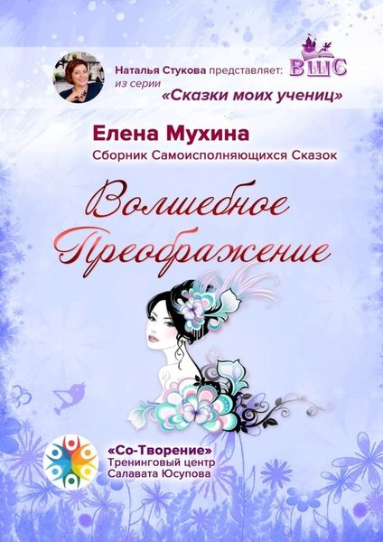 Обложка книги  «Волшебное преображение. Сборник самоисполняющихся сказок»