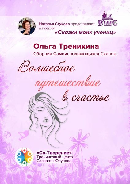 Обложка книги  «Волшебное путешествие в счастье. Сборник Самоисполняющихся Сказок»