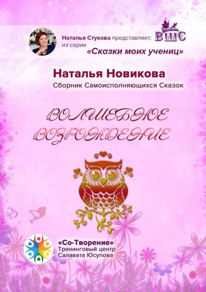Обложка книги  «Волшебное возрождение. Сборник Самоисполняющихся Сказок»