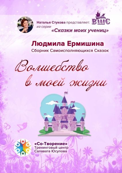 Обложка книги  «Волшебство в моей жизни. Сборник Самоисполняющихся Сказок»