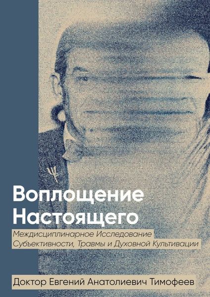 Обложка книги  «Воплощение Реального. Междисциплинарное исследование субъективности, травмы и духовной культивации»