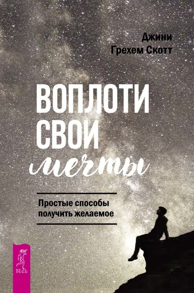 Обложка книги  «Воплоти свои мечты. Простые способы получить желаемое»