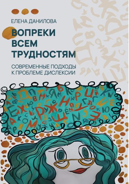 Обложка книги  «Вопреки всем трудностям»