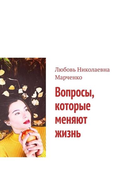 Обложка книги  «Вопросы, которые меняют жизнь»