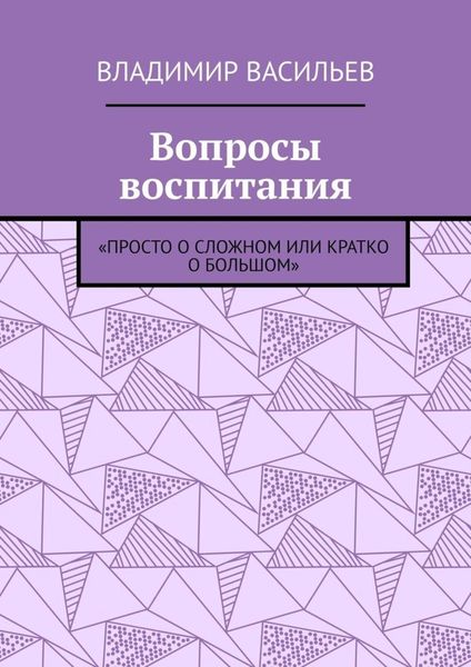 Обложка книги  «Вопросы воспитания. «Просто о сложном или кратко о большом»»