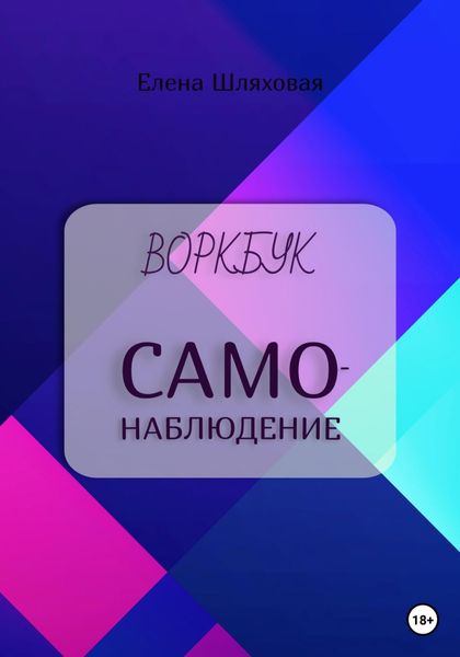 Обложка книги  «Воркбук. Самонаблюдение»