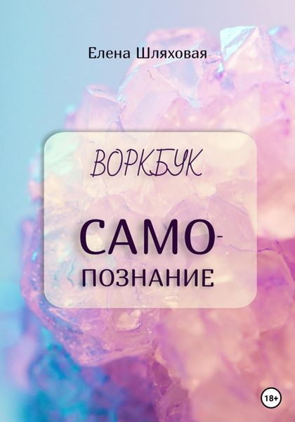 Обложка книги  «Воркбук. Самопознание»