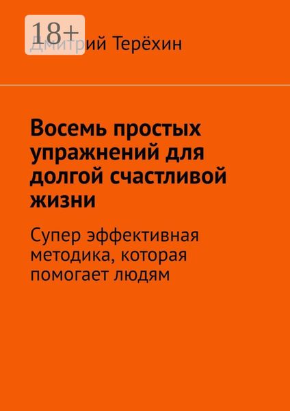 Обложка книги  «Восемь простых упражнений для долгой счастливой жизни. Супер эффективная методика, которая вернет вам состояние счастья»