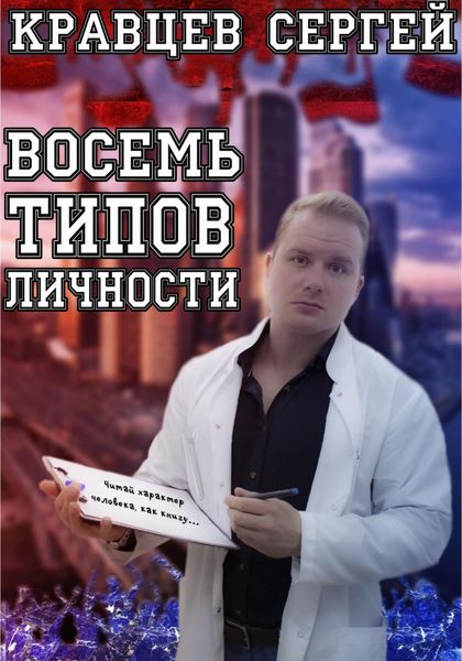Обложка книги  «Восемь типов личности»