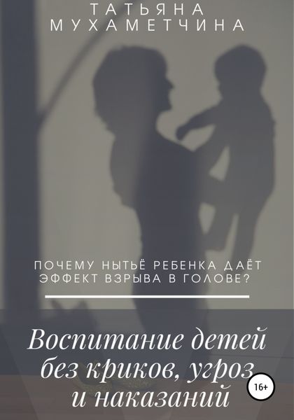 Обложка книги  «Воспитание детей без криков, угроз и наказаний»