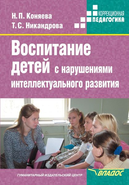 Обложка книги  «Воспитание детей с нарушениями интеллектуального развития»