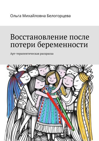 Обложка книги  «Восстановление после потери беременности. Арт-терапевтическая раскраска»