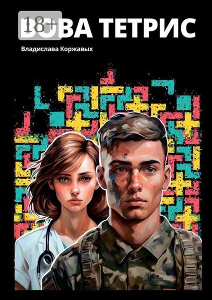 Обложка книги «Вова Тетрис»