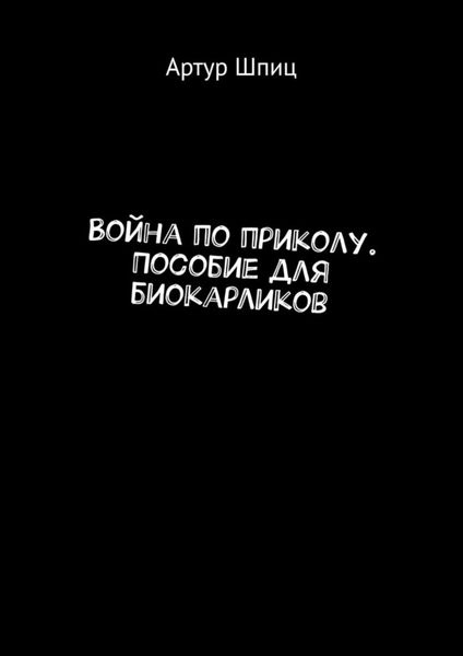Обложка книги  «Война по приколу. Пособие для биокарликов»