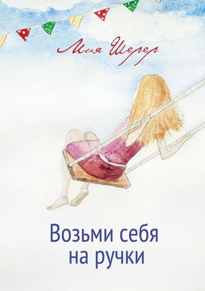 Обложка книги  «Возьми себя на ручки»