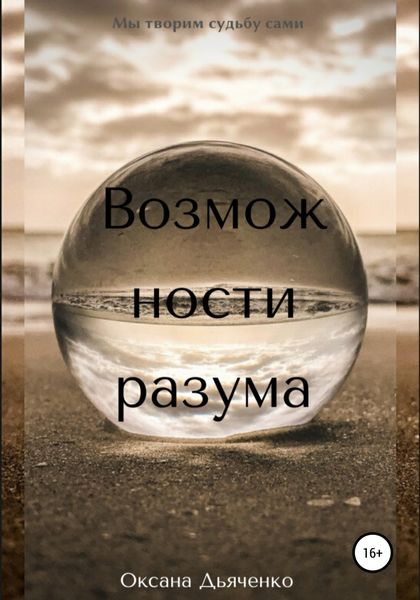 Обложка книги  «Возможности разума»