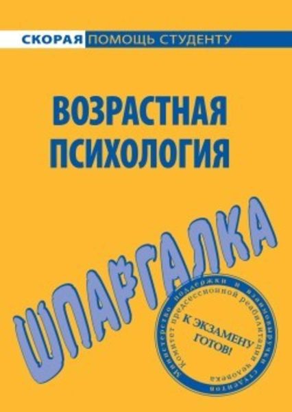Обложка книги  «Возрастная психология. Шпаргалка»