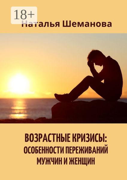 Обложка книги  «Возрастные кризисы: особенности переживаний мужчин и женщин»
