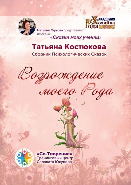 Обложка книги  «Возрождение моего Рода. Сборник Психологических Сказок»