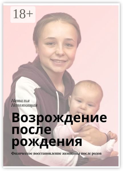 Обложка книги  «Возрождение после рождения. Физическое восстановление женщины после родов»