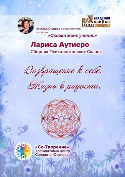 Обложка книги  «Возвращение к себе: Жизнь в радости. Сборник психологических сказок»