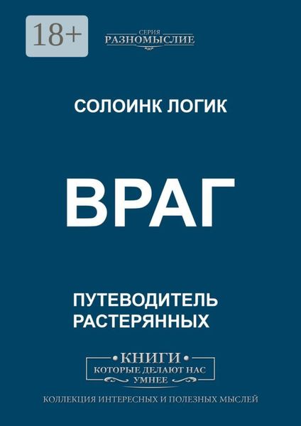 Обложка книги  «Враг»