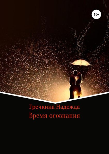 Обложка книги  «Время осознания»