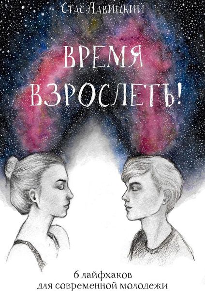 Обложка книги  «Время взрослеть! 6 лайфхаков для современной молодежи»