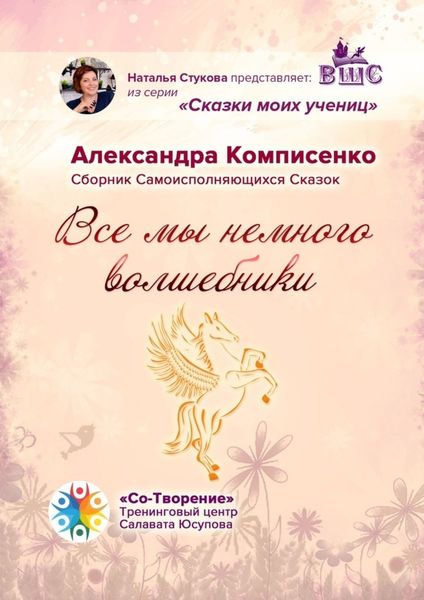 Обложка книги  «Все мы немного Волшебники. Сборник Самоисполняющихся Сказок»