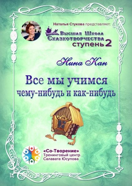 Обложка книги  «Все мы учимся чему-нибудь и как-нибудь. Сборник Психологических Сказок»