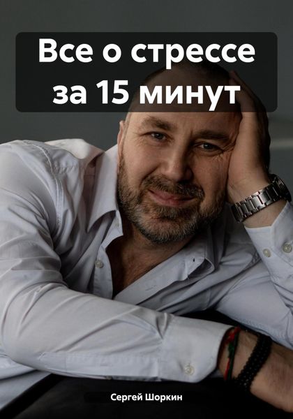 Обложка книги  «Все о стрессе за 15 минут»
