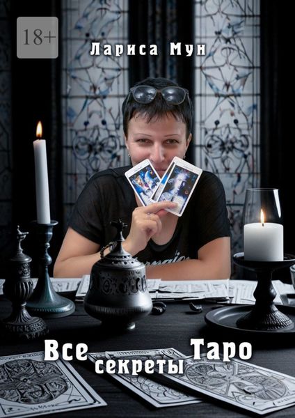 Обложка книги  «Все секреты Таро»